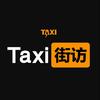 Taxi街访