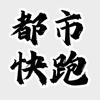 王大雨（秦岭水果核桃）