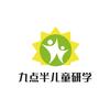 九点半儿童之家