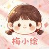 梅小绘