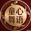 童心舞语