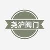 尧沪阀门
