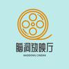 脑洞放映厅