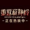 电影重返寂静岭（正在热映版