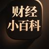 财经小百科
