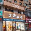 吉林富源眼镜富哥