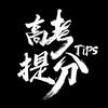 高考提分Tips🔖