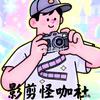 影剪怪咖社