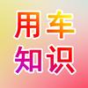 用车知识