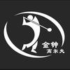 金钟高尔夫