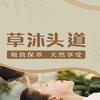 草沐头道spa养生馆