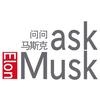 问问马斯克AskMusk