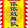 巨鹿依依鼓舞团～刘团