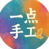 一点手工