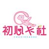 初心卡社