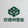 欣德利塑业