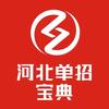 河北单招宝典