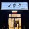 这家店内衣工作室