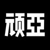 顽亚