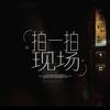 拍一拍现场