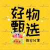 好物分享新服饰