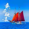 曹师傅旅途记