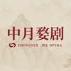 浙江中月婺剧团