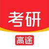 高途考研