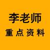 李老师重点资料