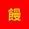ManT饅