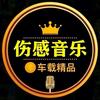 伤感音乐库