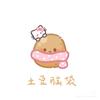 土豆懒懒
