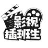 影视插班生