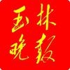 玉林晚报