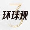 3号环球观