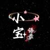 小宝语录