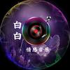 白白·情感音乐