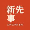 新先事