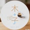 木子李老师（互）