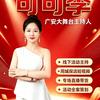 可可李【广安大舞台主持人】