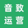音致运营