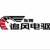 东莞-追风电驱