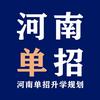 冉老师科普河南单招