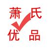 萧氏优品
