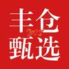 丰仓甄选