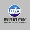 日照伟佳达汽配