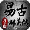 996易古传奇