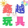 郑州万博鑫越玩具批发
