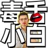 毒舌小白日常