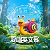爱唱英文歌的小蜗牛